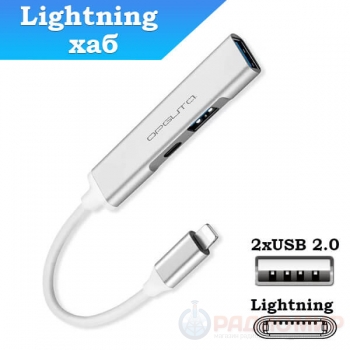 Lightning хаб (концентратор) USB с подзарядкой Орбита OT-PCR19